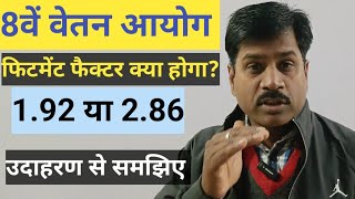 8वें वेतन आयोग में फिटमेंट फैक्टर क्या होगा|| 1.92 Vs 2.86|| 8th pay commission fitment factor