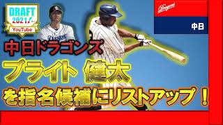 中日ドラゴンズ　右の強打者　上武大学　『ブライト健太』をドラフト候補にリストアップ！！　『根尾』『平田』らの不振で危機的状況な外野手を今年のドラフトで補強となるか！？【ドラフト2021】