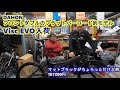 DAHON Visc EVO入荷 /ダホン/折りたたみ自転車