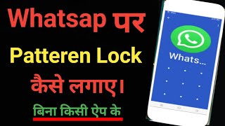 How To Set Pattern Lock In Whatsapp Without Any App Whatsap Lock Kaise Kare l