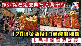 2024譚公誕｜巡遊慶典筲箕灣舉行 120呎金龍及13頭醒獅助慶 巿民摸龍頭添喜慶｜譚公寶誕｜舞金龍｜醒獅｜譚公餅｜星島頭條新聞