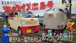 【要は車中泊】サンライズ広島で旅行 Vol.084 徳光P.A.～塩沢石内S.A.