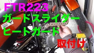 【FTR223自作ヒートガード・スライダー取り付け】素人バイクメンテ・カスタム忘備録