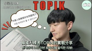 Korean took the Topik exam | Real experiences sharing | 한국인이 진짜 공부1도 안하고 한국어능력시험(토픽시험)을 보고 왔습니다