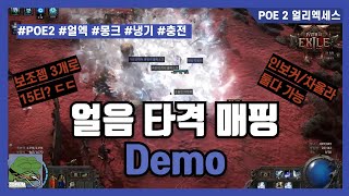 POE 2 얼음타격 테스트 매핑 영상 | 보조젬 3개 \u0026 0 퀄리티