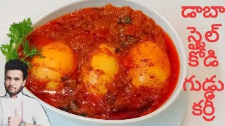 డాబా స్టైల్ కోడిగుడ్డు కర్రీ l DhabaStyle Egg Curry by Chef sivanag (Recipe no 70)