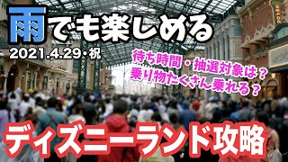 雨でも楽しめる東京ディズニーランド攻略法。混雑状況や待ち時間、エントリー受付やスタンバイパスの詳細など楽しく回るコツを紹介。2021年4月29日