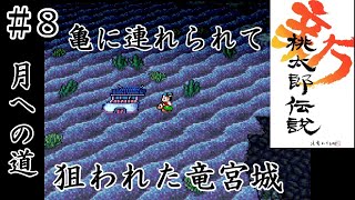 【SFC】#8 新桃太郎伝説【関西弁実況】