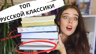 Лучшая РУССКАЯ ЛИТЕРАТУРА 💕🔥 что почитать из КЛАССИКИ