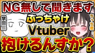 【NG無しで聞く】星めぐり学園さんのスタッフとVtuberさんは恋愛するんですか？【Vtuberクエスト 切り抜き Vクエ 新人Vtuber ちっち君】