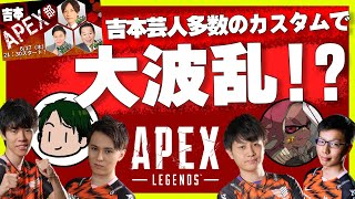 吉本芸人だらけのAPEX大会で波乱を巻き起こす！【Apex Legends】