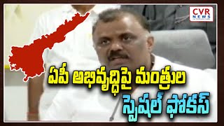 ఏపీ అభివృద్ధిపై మంత్రుల స్పెషల్ ఫోకస్  | Andhra Pradesh | @CVRNewsOfficia