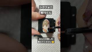 【シクフォニ】暇72くん痛ネイル #nailart