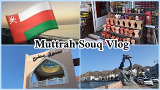 فلوق ولاية مطرح| رحت سوق مطرح 🏪 | Muttrah Souq Vlog