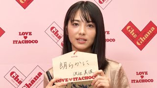 “新成人”浜辺美波を、吉沢亮がサプライズでお祝い！20歳の抱負は「朗らかに」