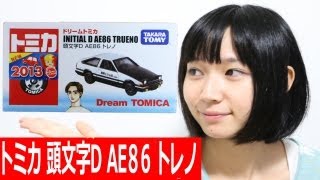 ドリームトミカ 頭文字D AE86 トレノ【2013年9月発売】