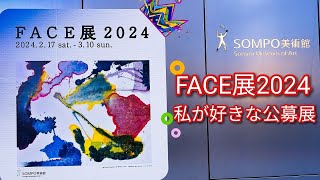 私が好きな公募展です。【FACE展2024】SOMPO美術館 新進作家の登竜門 「やみつきになる毎年1度の展覧会」イベント美術展 東京 西新宿 tokyoart