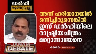 ആംആദ്മി- കോൺ​ഗ്രസ് സഖ്യം മോരും മുതിരയും പോലെ | SENAPATHY VENU