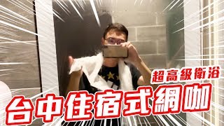 英雄神秘客EP2 - 台中住宿網咖！