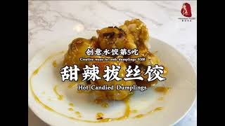 5/100创意香源水饺吃法之甜辣拔丝饺 | Creative ways to cook FA dumplings: Hot candied dumplings