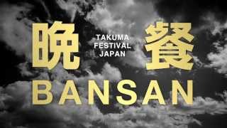 TAKUMA FESTIVAL JAPAN 第一弾公演「晩餐」予告ムービー