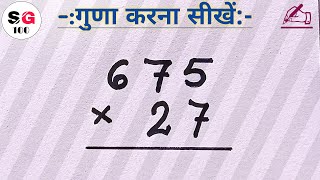 गुणा कैसे करते हैं | guna karne ka asan tarika | guna bhag | guna karna sikhe | guna karne ka tarika