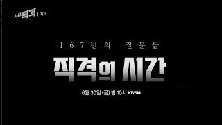 [금요일밤10시/마지막방송] 167번의 질문들, 직격의 시간 | 시사직격 168회 예고 KBS 방송