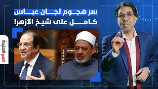 ناصر يكشف سر اهتمام السيسي بوزارة الأوقاف.. لماذا يحرض اللجان على الأزهر!