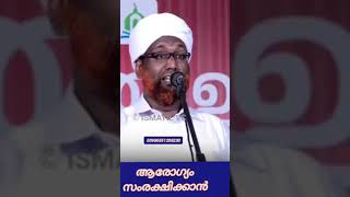 *ആരോഗ്യം സംരക്ഷിക്കാൻ*റഹ്മത്തുള്ള സഖാഫി എളമരം