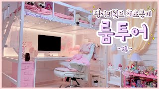 [덩어리월드] 𝐫𝐨𝐨𝐦 𝐭𝐨𝐮𝐫 #3 - 🏡1차 룸투어 덩어리월드 마감할곤데에에 (Room Tour) 3부🏡