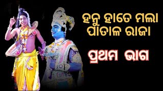 ହେ ଅରୂପା ନନ୍ଦ ସ୍ୱରୂପା ନନ୍ଦ ଭକ୍ତ ବତ୍ସଳ ଚିନ୍ତାମଣି.ଜୟ ଶ୍ରୀ ରାମ