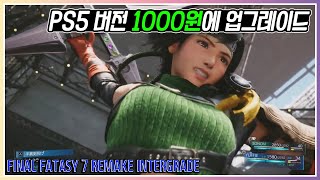 FF7R 인터그레이드 풀버전 영상! (1000원으로 PS4에서 PS5로 업그레이드)