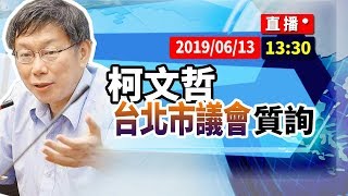 【現場直擊】柯文哲0613 台北市議會質詢(陳建銘、陳永德、陳義洲、陳重文、應曉薇、李傅中武)#中視新聞LIVE直播