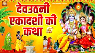 देवउठनी एकादशी व्रत कथा- Dev Uthani Ekadashi Vrat katha - देवोत्थान एकादशी -Dev Uthani Ekadashi 2024