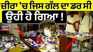 LIVE | Zira 'ਚ ਜਿਸ ਗੱਲ ਦਾ ਡਰ ਸੀ ਉਹੀ ਹੋ ਗਿਆ! | Zira News | Lohke Khurd |Panchayat Elections | News18