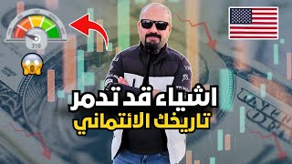 ماهي الأشياء التي قد تدمر مستقبلك الائتماني في امريكا؟