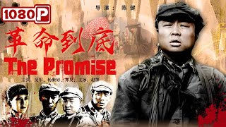 《#革命到底》/ The Promise 战火纷飞中三个男人和一个女人的故事 漂亮姑娘为何做出这个惊人承诺？（吴军 / 杨紫婷 / 郑昊）