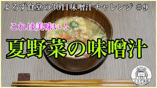 よろず食堂の30日味噌汁チャレンジ　＃9「夏野菜味噌汁」