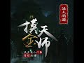 摸金天师 第1251章 狼烟四起 盗墓小说：紫襟故事