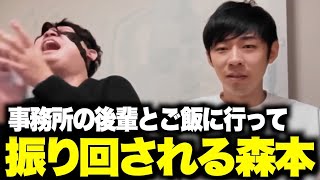 事務所の後輩とご飯に行って振り回されるトンツカタン森本