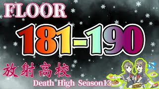 【ライフアフター】Death High 181~190F 放射高校season13