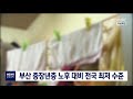 부산 중장년층 노후대비 전국 최저 191225