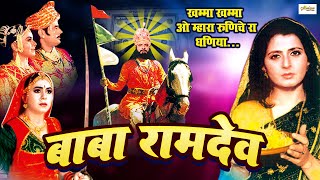 बाबा रामदेव जी मारवाड़ी हिट फिल्म !! Baba Ramdev Full Movie !! Rajasthani Movie !! Blockbuster Movie