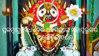 ପ୍ରଳମ୍ବାସୁରବଧ ବେଶ ଅବସରରେ ମହାପ୍ରଭୁଙ୍କର ଦିବ୍ଯ ବେଶ ଦର୍ଶନ - 2021 ।।जय जगन्नाथ