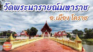 โคราช | พาชมโบสถ์กลางน้ำ วัดพระนารายณ์มหาราชวรวิหาร (วัดกลางนคร) อ.เมือง โคราช l sunny ontour