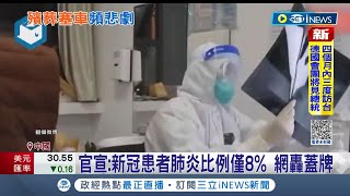 睜眼說瞎話？中國官宣:新冠患者肺炎比例僅8% 遭網諷\