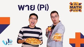 พาย (Pi) | มัน MATH มาก [by We Mahidol]