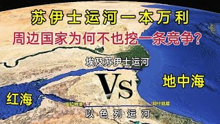 苏伊士运河一本万利，周边国家这么眼红，为何不同样挖一条赚钱？【环球地图】