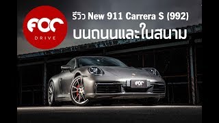 รีวิว The New Porsche 911 Carrera S Type 992 ทดสอบขับทั้งบนถนนและในสนามแข่ง