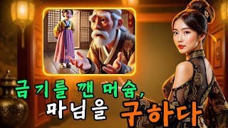 금기를 깬 머슴, 마님을 구하다 | 야담·민담·전설·설화·옛날이야기